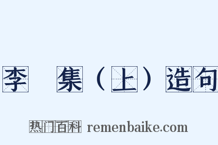 李塨集（上）造句是什么意思的图片